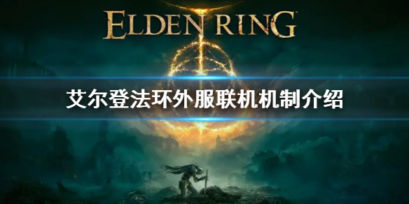 《艾尔登法环》steam外区影响联机吗 外服联机机制介绍