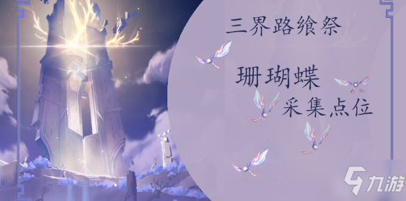 原神珊瑚蝶分布位置大全