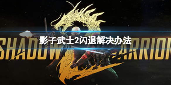 《影子武士2》出现闪退怎么办？闪退解决办法