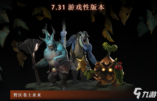 《Dota2》7.31版更新介紹 新英雄獣上線，炸彈人重做