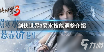 《剑侠世界3》易水技能怎么样 易水技能调整介绍