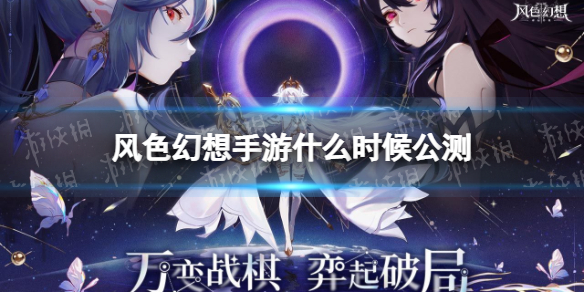 《风色幻想手游》什么时候公测 公测时间介绍截图