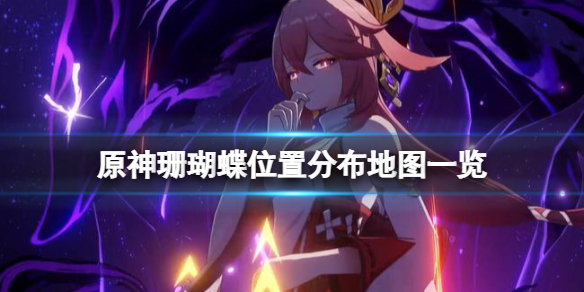 《原神》珊瑚蝶在哪抓？珊瑚蝶位置分布地图一览