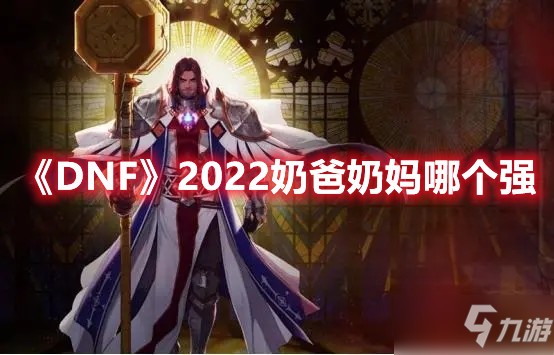 《DNF》2022奶爸奶媽哪個強(qiáng)