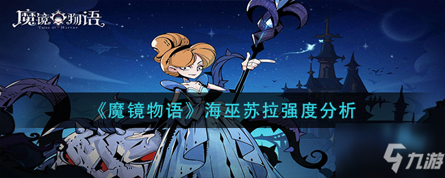 魔镜物语海巫苏拉怎么样 海巫苏拉强度分析