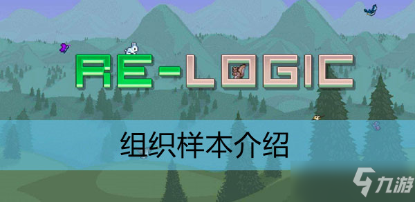 泰拉瑞亚组织样本介绍