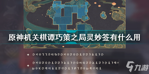 《原神》机关棋谭巧策之局灵妙签有什么用 机关棋谭巧策之局灵妙签作用介绍