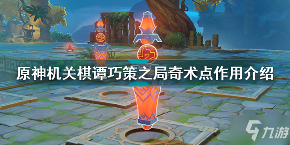 《原神》机关棋谭巧策之局奇术点有什么用 机关棋谭巧策之局奇术点作用介绍