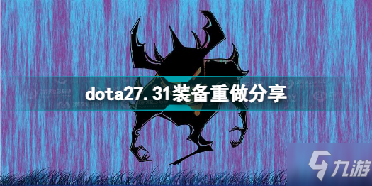 dota27.31重做了哪些裝備 dota27.31裝備重做分享