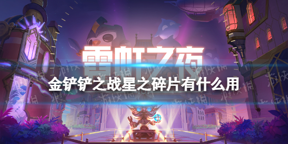 《金鏟鏟之戰(zhàn)》星之碎片有什么用 星之碎片作用介紹