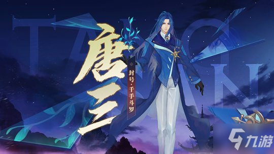 《新笑傲江湖》x《斗罗大陆》联动！全新版本3月3日上线