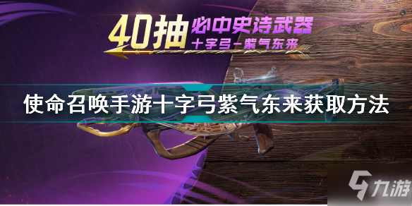 使命召唤手游十字弓紫气东来怎么获取 使命召唤手游十字弓紫气东来获取方法