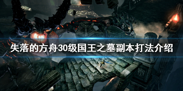 《失落的方舟》國(guó)王之墓副本怎么打？30級(jí)國(guó)王之墓副本打法介紹