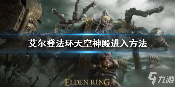 《艾尔登法环》天空神殿怎么进入 天空神殿进入方法