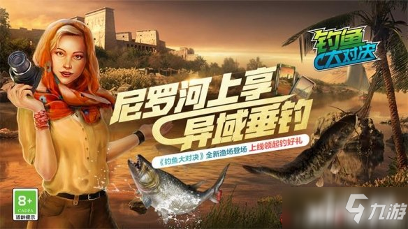 《釣魚大對決》全新“尼羅河”漁場正式上線！