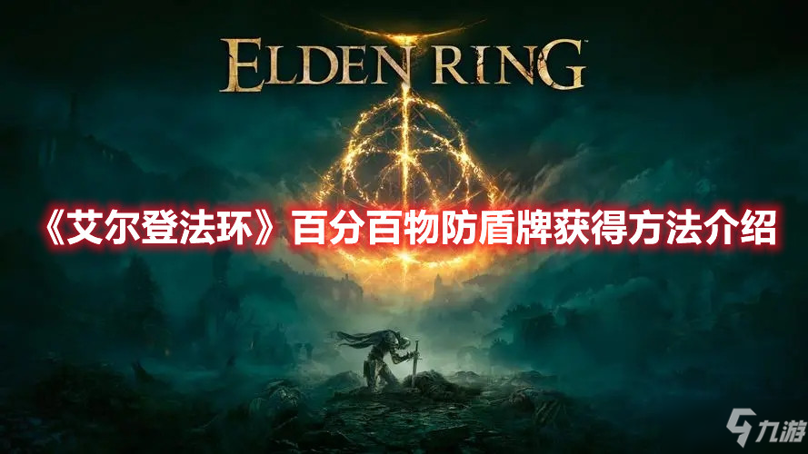 《艾尔登法环》百分百物防盾牌获得方法介绍
