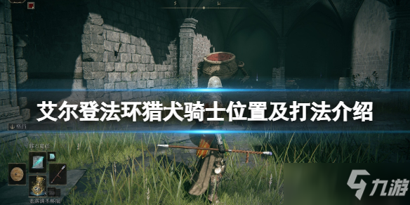 《艾爾登法環(huán)》獵犬騎士怎么打？獵犬騎士位置及打法介紹