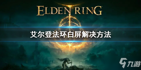 《艾爾登法環(huán)》白屏解決方法 進(jìn)不去卡死報錯白屏解決方法