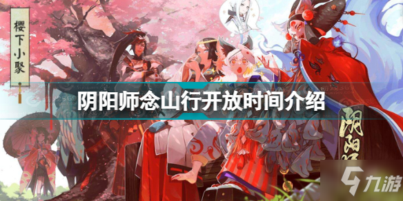 阴阳师念山行什么时候开放 阴阳师念山行开放时间介绍