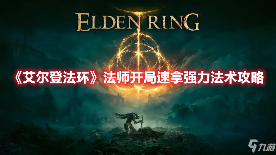 《艾尔登法环》法师开局速拿强力法术攻略
