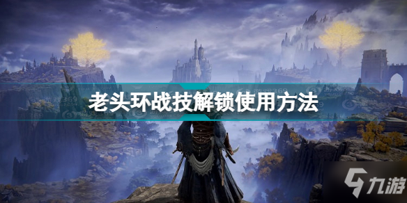 艾尔登法环战技怎么解锁 老头环战技解锁使用方法