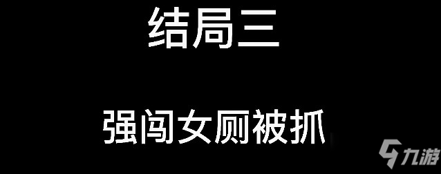 大多數(shù)結(jié)局大全 8個(gè)結(jié)局流程詳解