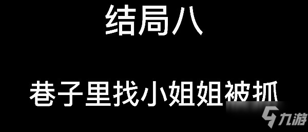 大多數(shù)結(jié)局大全 8個(gè)結(jié)局流程詳解