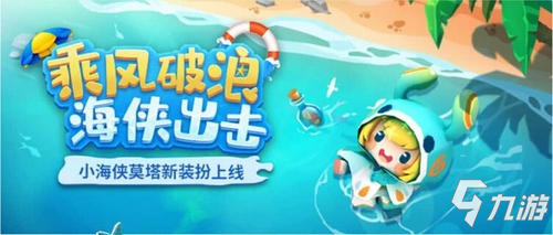 乘風破浪，海俠出擊！小海俠莫塔上線