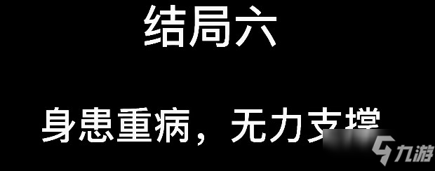 大多數(shù)結(jié)局大全 8個(gè)結(jié)局流程詳解