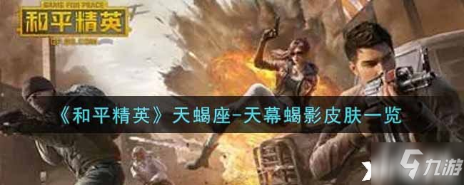 《和平精英》天蝎座-天幕蝎影皮肤一览