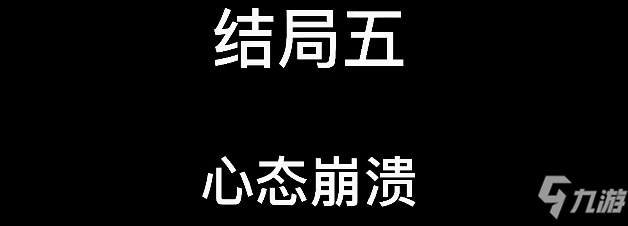 大多數(shù)結(jié)局大全 8個(gè)結(jié)局流程詳解