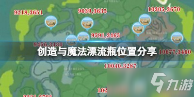 创造与魔法漂流瓶在哪 漂流瓶位置分享