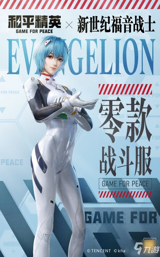 《和平精英》聯(lián)動(dòng)《EVA》限定皮膚推出