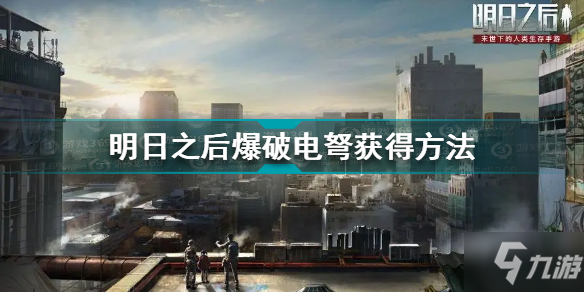 明日之后爆破电弩怎么获得 明日之后爆破电弩获得方法