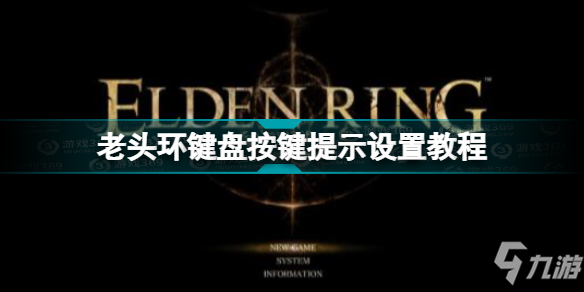 艾尔登法环键盘按键提示怎么改 老头环键盘按键提示设置教程