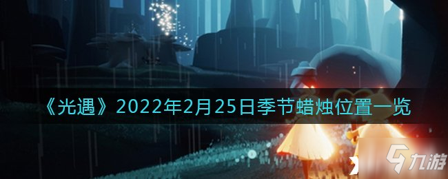 《光遇》2022年2月25日季节蜡烛位置一览