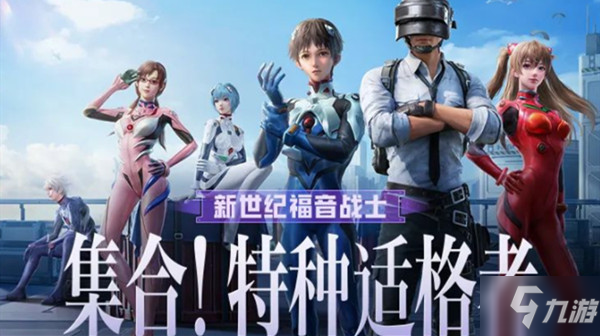 和平精英新世纪福音战士隐藏款怎么获得？EVA联名套装抽奖价格预测