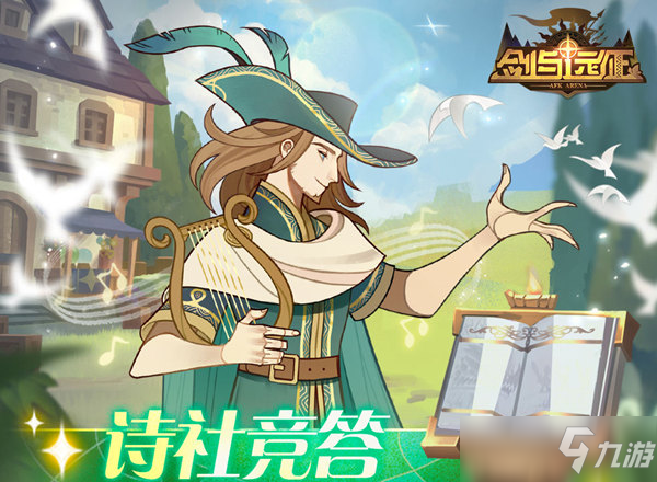 剑与远征诗社竞答第11天答案
