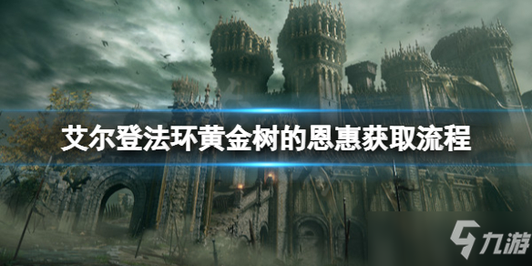 《艾尔登法环》黄金树的恩惠怎么拿？黄金树的恩惠获取流程