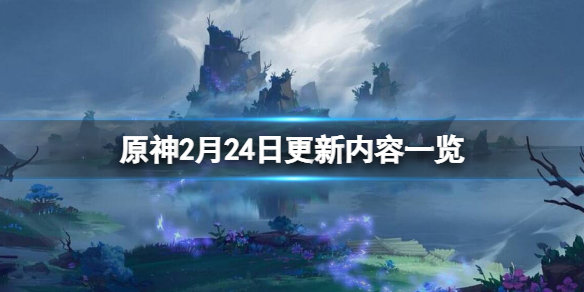 《原神》2月24日更新了什么？2月24日更新內(nèi)容一覽