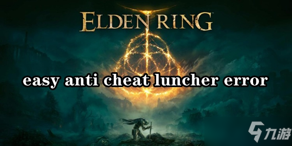 艾爾登法環(huán)easy anti cheat luncher error解決辦法