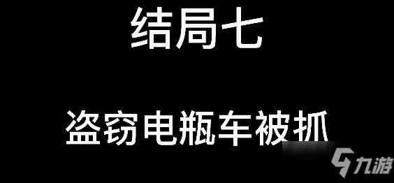 大多數(shù)結(jié)局大全 8個(gè)結(jié)局流程詳解