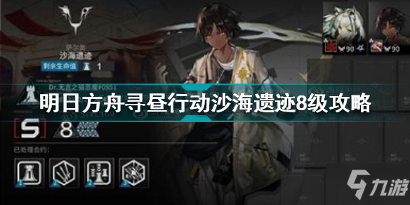 明日方舟尋晝行動(dòng)沙海遺跡8級(jí)怎么過 尋晝行動(dòng)沙海遺跡8級(jí)掛機(jī)攻略