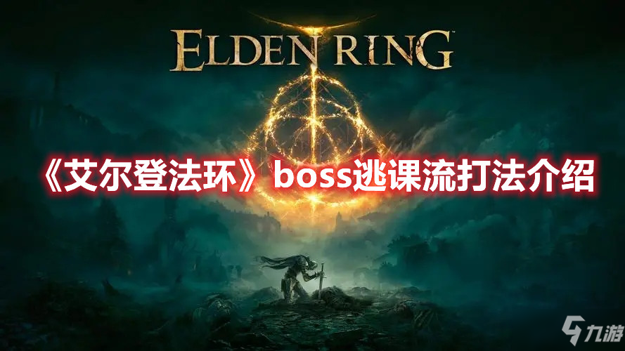 《艾爾登法環(huán)》boss逃課流打法介紹