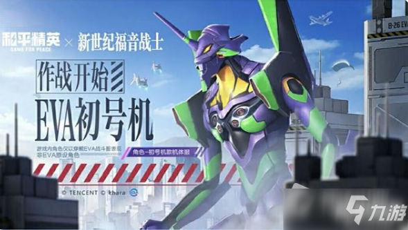 《和平精英》EVA初號機獲得方法