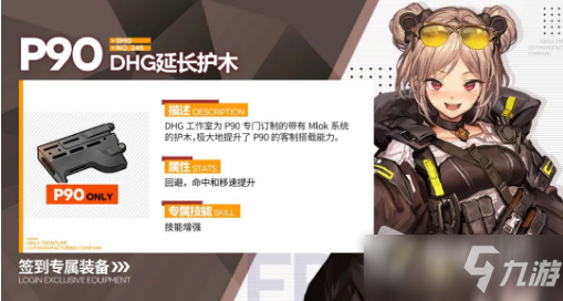 《少女前線》P90專屬裝備DHG延長(zhǎng)護(hù)木詳解