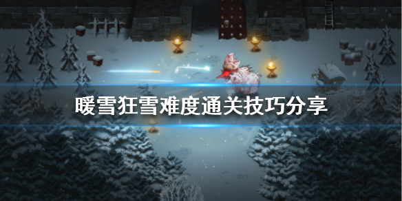 《暖雪》狂雪難度怎么玩?狂雪難度通關(guān)技巧分享