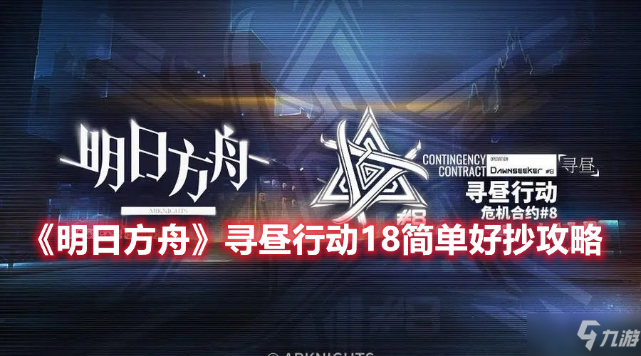 《明日方舟》尋晝行動(dòng)18簡單好抄攻略