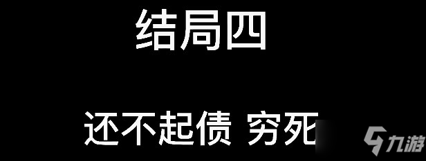 大多數(shù)結(jié)局大全 8個(gè)結(jié)局流程詳解