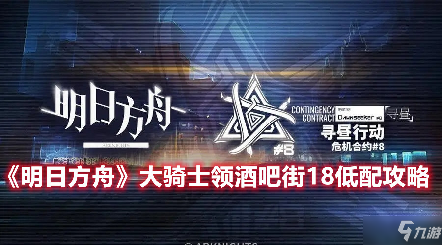 《明日方舟》大騎士領(lǐng)酒吧街18低配攻略